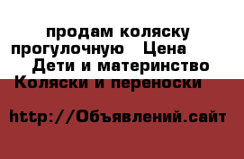 продам коляску прогулочную › Цена ­ 700 -  Дети и материнство » Коляски и переноски   